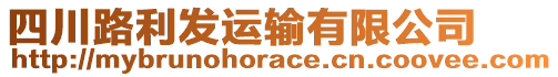 四川路利發(fā)運(yùn)輸有限公司