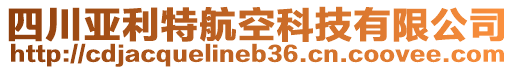 四川亞利特航空科技有限公司