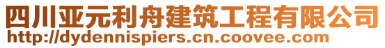 四川亞元利舟建筑工程有限公司