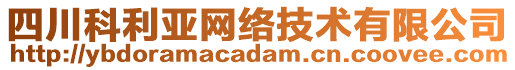 四川科利亞網絡技術有限公司