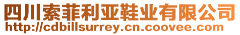 四川索菲利亞鞋業(yè)有限公司