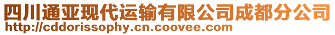 四川通亞現(xiàn)代運輸有限公司成都分公司