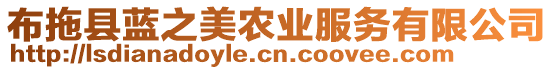 布拖縣藍(lán)之美農(nóng)業(yè)服務(wù)有限公司