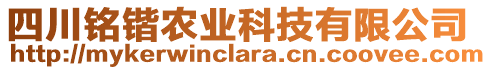 四川銘鍇農業科技有限公司
