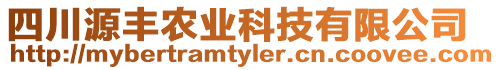 四川源豐農(nóng)業(yè)科技有限公司