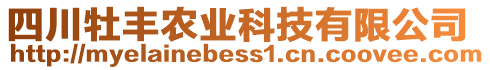 四川牡豐農(nóng)業(yè)科技有限公司