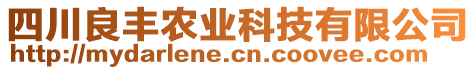 四川良豐農(nóng)業(yè)科技有限公司