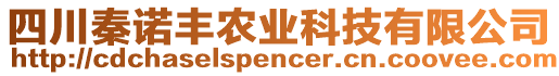 四川秦諾豐農(nóng)業(yè)科技有限公司