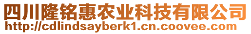 四川隆銘惠農(nóng)業(yè)科技有限公司