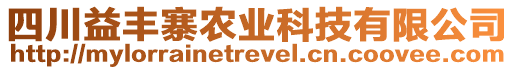 四川益豐寨農(nóng)業(yè)科技有限公司