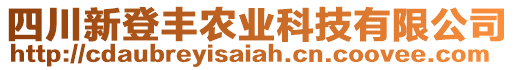 四川新登豐農(nóng)業(yè)科技有限公司