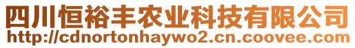 四川恒裕豐農業(yè)科技有限公司