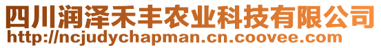 四川潤澤禾豐農(nóng)業(yè)科技有限公司