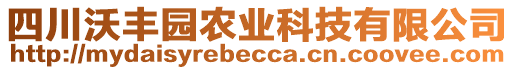 四川沃豐園農業(yè)科技有限公司