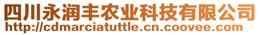 四川永潤豐農業(yè)科技有限公司