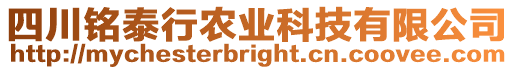 四川銘泰行農業科技有限公司