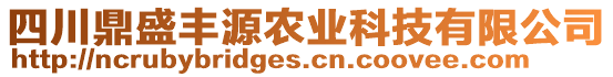 四川鼎盛豐源農(nóng)業(yè)科技有限公司