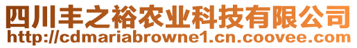 四川豐之裕農業科技有限公司