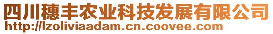 四川穗豐農(nóng)業(yè)科技發(fā)展有限公司