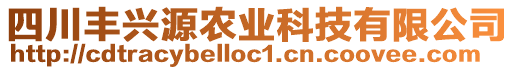 四川豐興源農(nóng)業(yè)科技有限公司