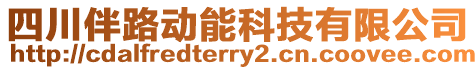 四川伴路動能科技有限公司