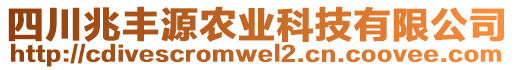 四川兆豐源農(nóng)業(yè)科技有限公司