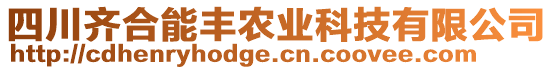 四川齊合能豐農(nóng)業(yè)科技有限公司