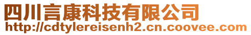 四川言康科技有限公司