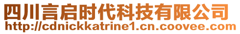 四川言啟時代科技有限公司