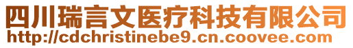 四川瑞言文醫療科技有限公司