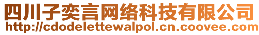 四川子奕言網(wǎng)絡(luò)科技有限公司