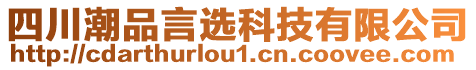 四川潮品言選科技有限公司