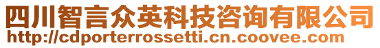 四川智言眾英科技咨詢有限公司