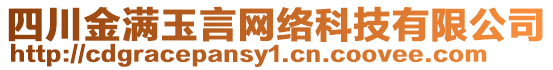 四川金滿玉言網(wǎng)絡(luò)科技有限公司