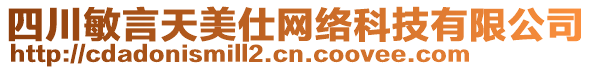 四川敏言天美仕網(wǎng)絡科技有限公司