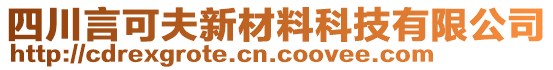 四川言可夫新材料科技有限公司