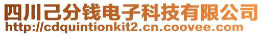 四川己分錢電子科技有限公司