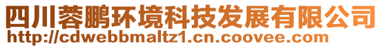 四川蓉鵬環(huán)境科技發(fā)展有限公司