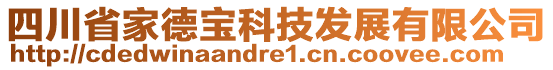 四川省家德寶科技發(fā)展有限公司