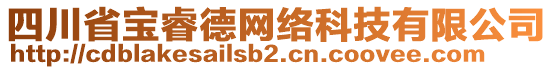 四川省寶睿德網(wǎng)絡(luò)科技有限公司