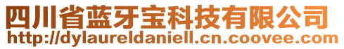 四川省藍牙寶科技有限公司