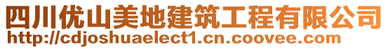 四川優(yōu)山美地建筑工程有限公司