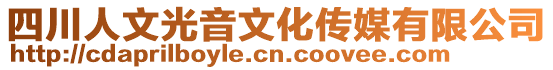 四川人文光音文化傳媒有限公司