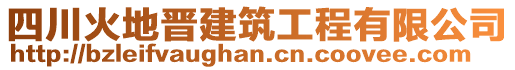 四川火地晉建筑工程有限公司