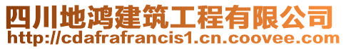 四川地鴻建筑工程有限公司