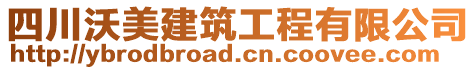 四川沃美建筑工程有限公司