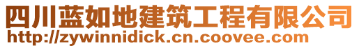 四川藍如地建筑工程有限公司