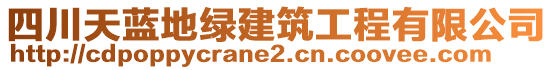 四川天藍(lán)地綠建筑工程有限公司