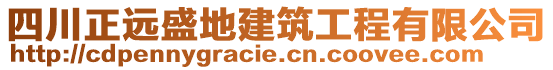 四川正遠(yuǎn)盛地建筑工程有限公司