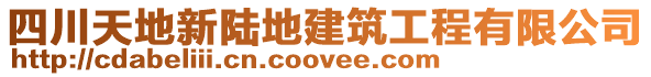 四川天地新陸地建筑工程有限公司